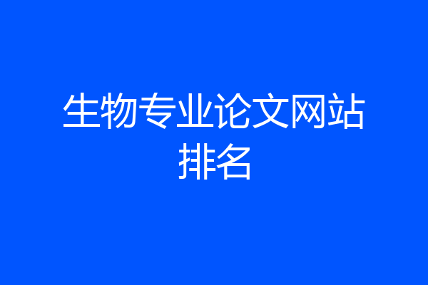 生物专业论文网站排名