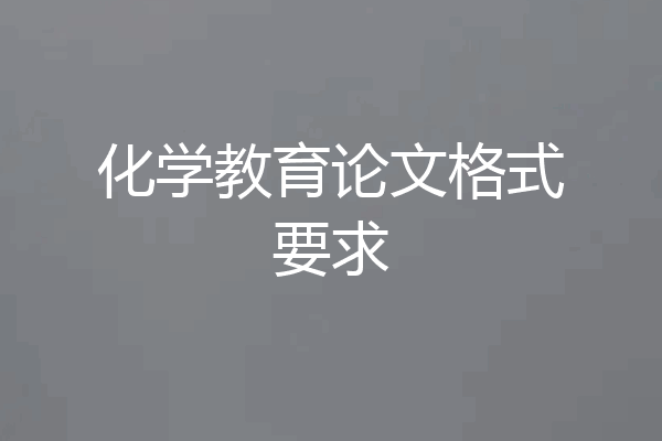 化学教育论文格式要求