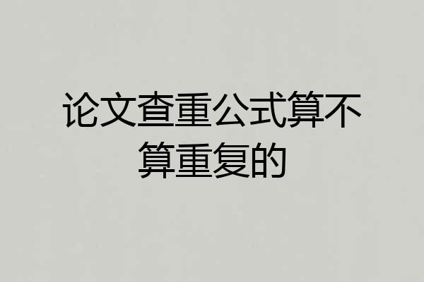 论文查重公式算不算重复的