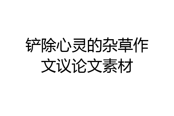 铲除心灵的杂草作文议论文素材