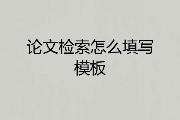 论文检索怎么填写模板