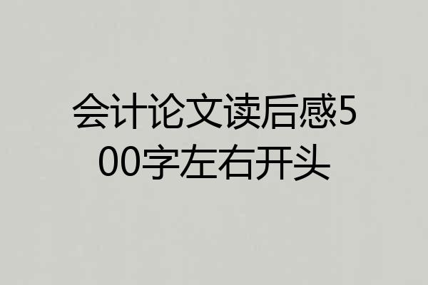 会计论文读后感500字左右开头