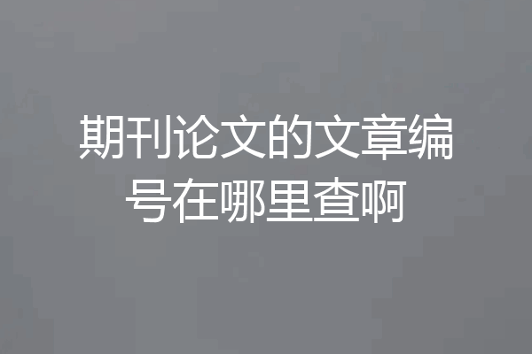 期刊论文的文章编号在哪里查啊