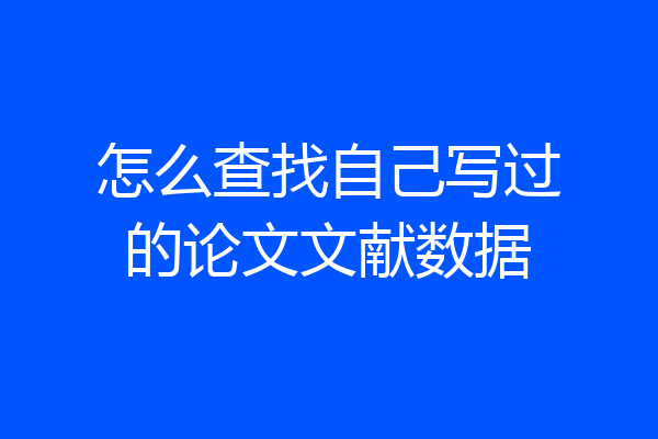 怎么查找自己写过的论文文献数据