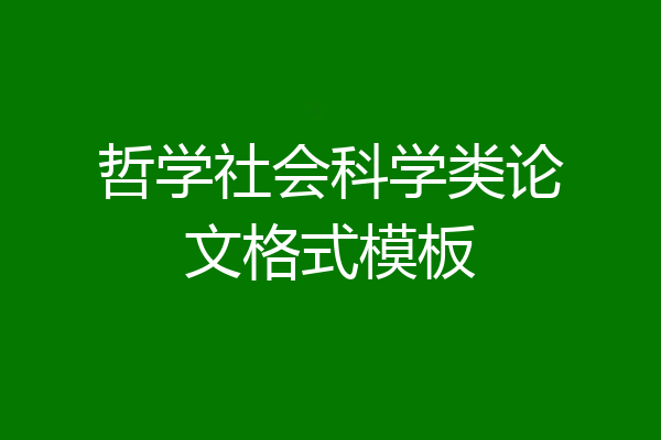 哲学社会科学类论文格式模板