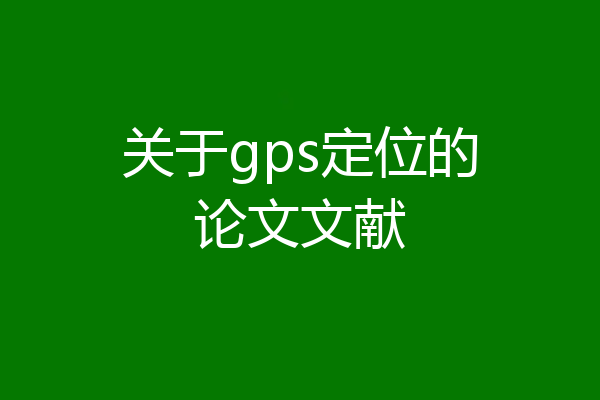 关于gps定位的论文文献