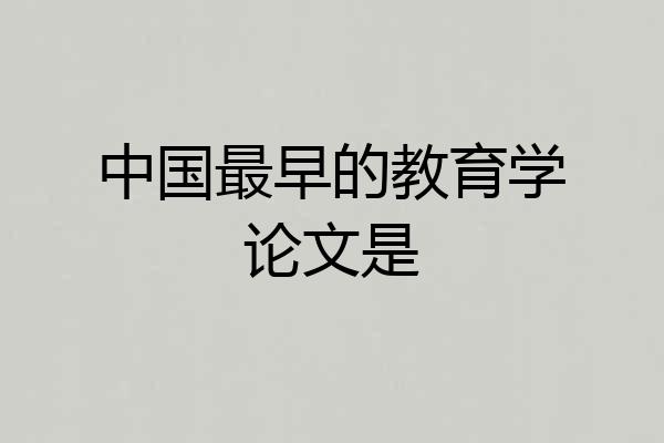 中国最早的教育学论文是