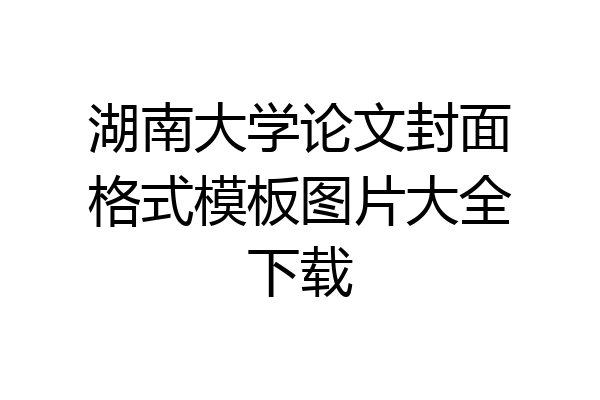 湖南大学论文封面格式模板图片大全下载