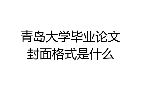 青岛大学毕业论文封面格式是什么