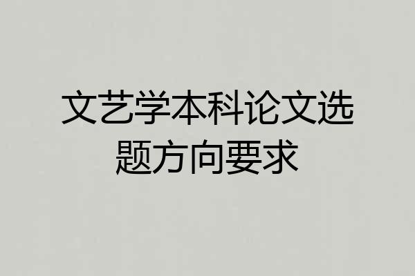 文艺学本科论文选题方向要求