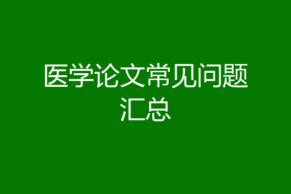 医学论文常见问题汇总