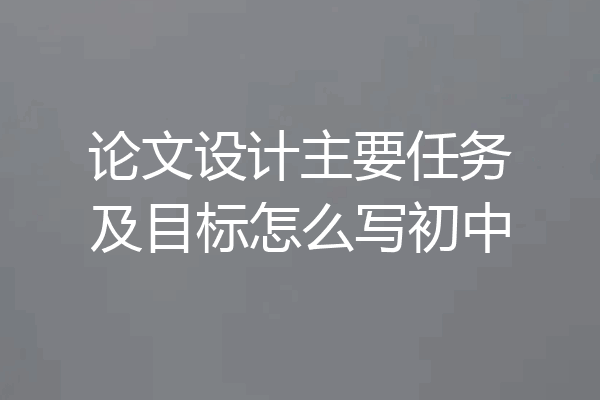 论文设计主要任务及目标怎么写初中