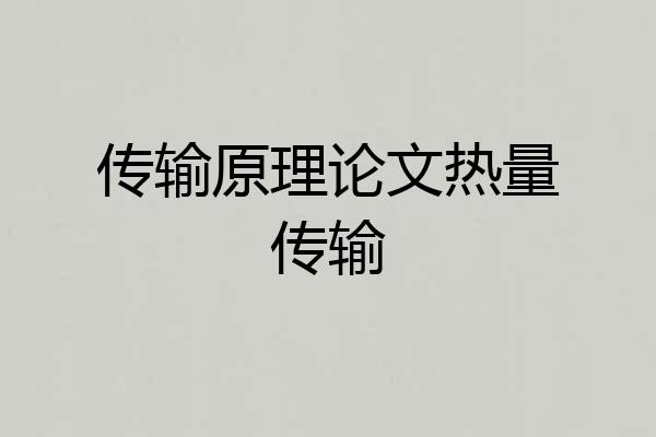 传输原理论文热量传输