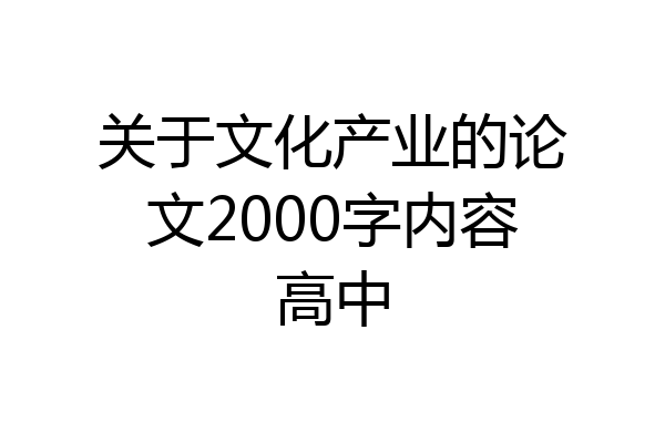 关于文化产业的论文2000字内容高中