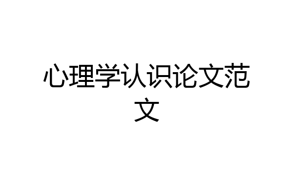 心理学认识论文范文