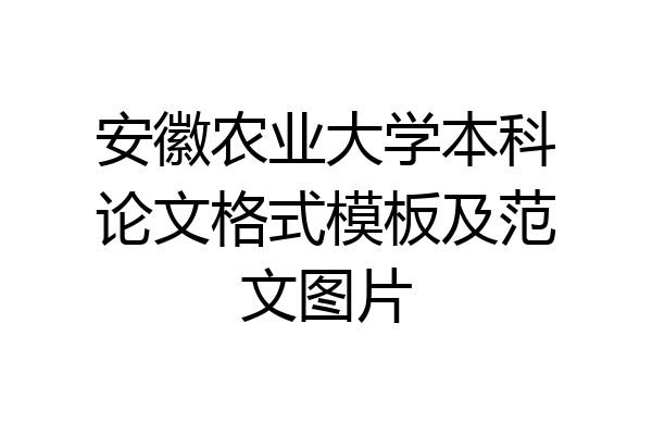 安徽农业大学本科论文格式模板及范文图片
