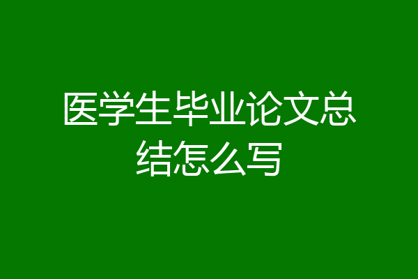 医学生毕业论文总结怎么写