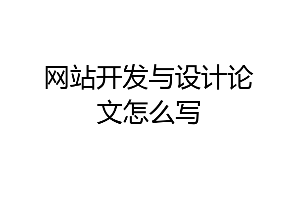 网站开发与设计论文怎么写