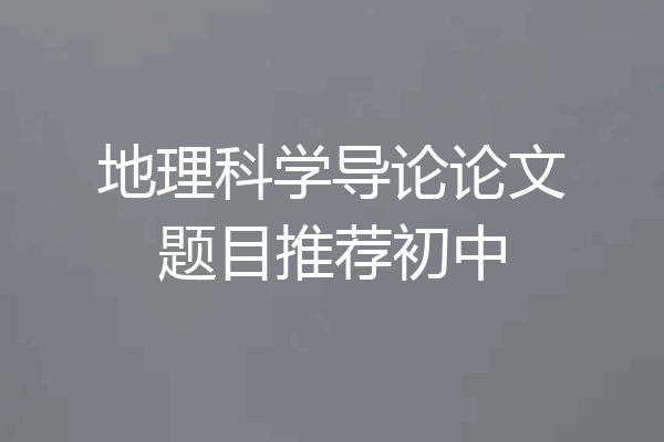 地理科学导论论文题目推荐初中