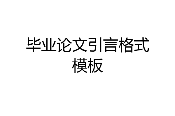 毕业论文引言格式模板