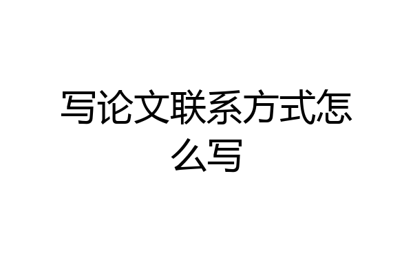 写论文联系方式怎么写