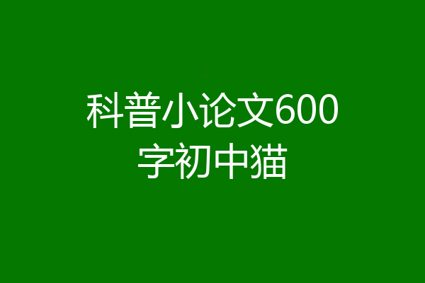 科普小论文600字初中猫