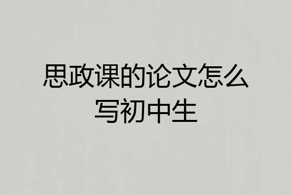 思政课的论文怎么写初中生