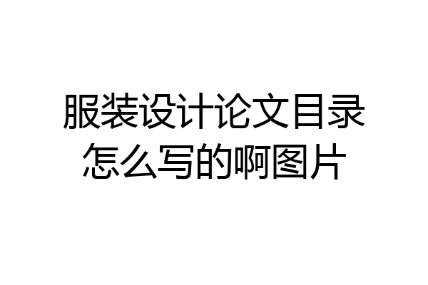 服装设计论文目录怎么写的啊图片