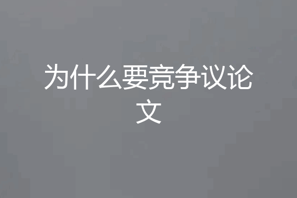为什么要竞争议论文