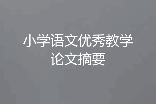 小学语文优秀教学论文摘要