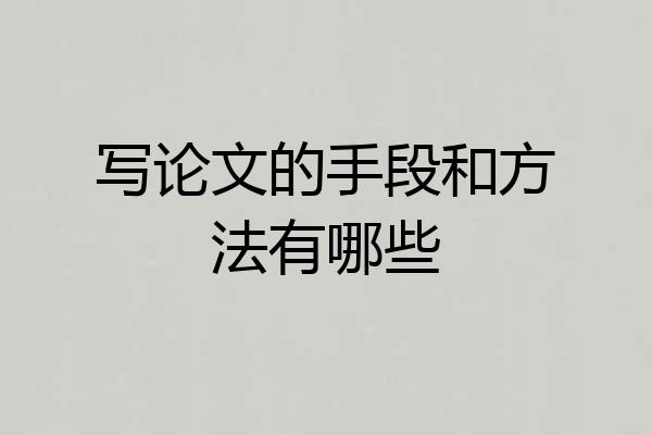 写论文的手段和方法有哪些