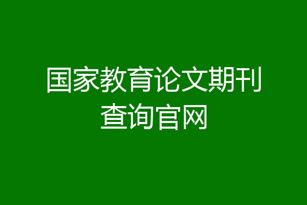 国家教育论文期刊查询官网