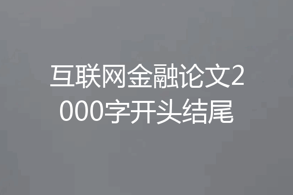 互联网金融论文2000字开头结尾