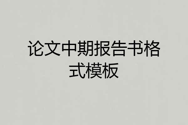 论文中期报告书格式模板