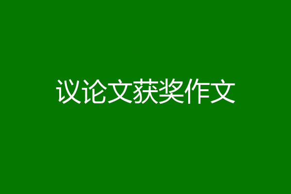 议论文获奖作文