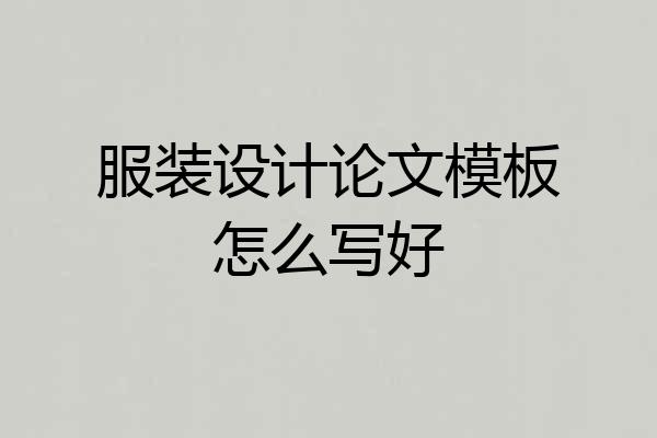 服装设计论文模板怎么写好