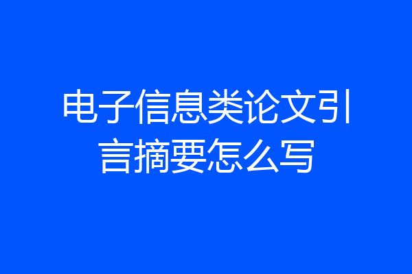 电子信息类论文引言摘要怎么写