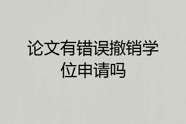 论文有错误撤销学位申请吗