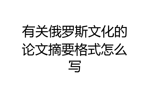 有关俄罗斯文化的论文摘要格式怎么写
