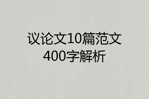 议论文10篇范文400字解析