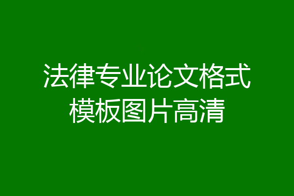法律专业论文格式模板图片高清
