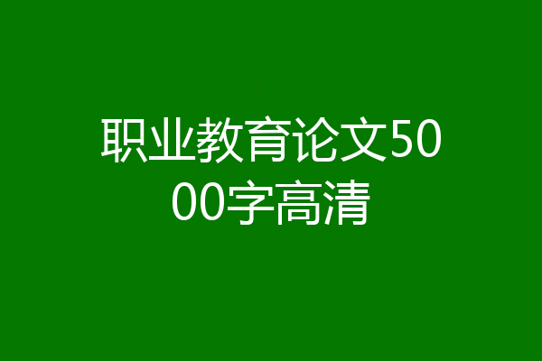职业教育论文5000字高清