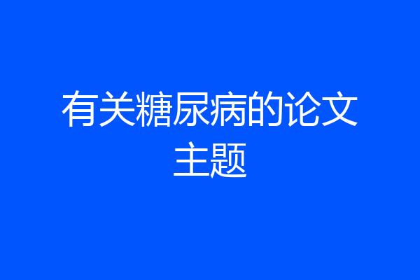 有关糖尿病的论文主题