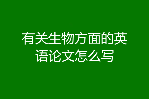有关生物方面的英语论文怎么写