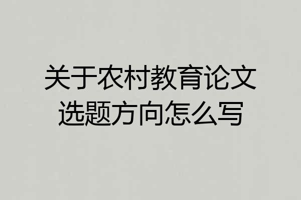 关于农村教育论文选题方向怎么写