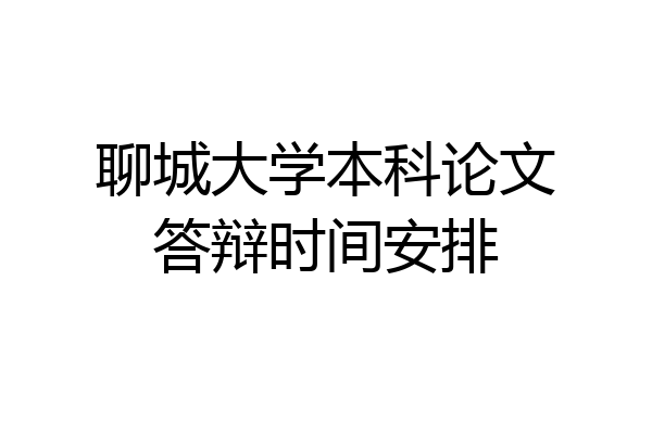聊城大学本科论文答辩时间安排