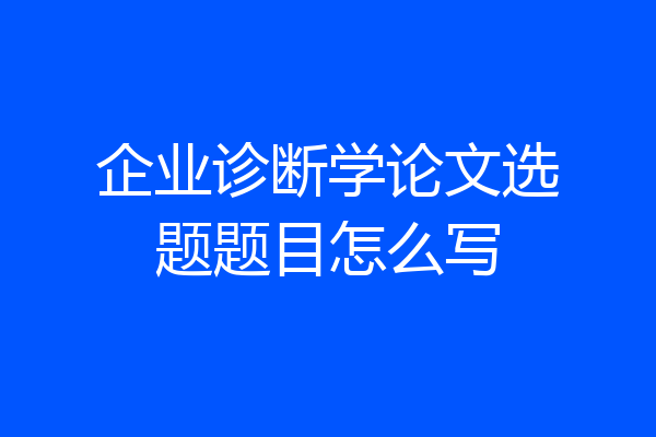 企业诊断学论文选题题目怎么写