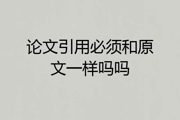 论文引用必须和原文一样吗吗