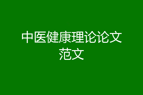 中医健康理论论文范文