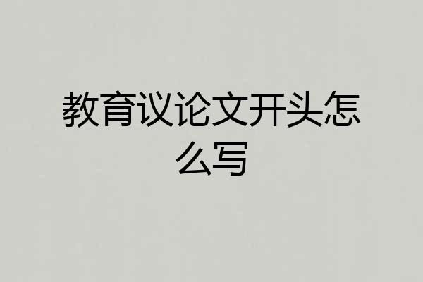 教育议论文开头怎么写